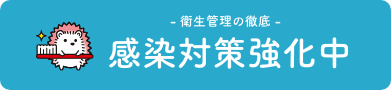 感染対策強化中