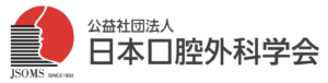 日本口腔外科学会