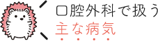 口腔外科で主な病気
